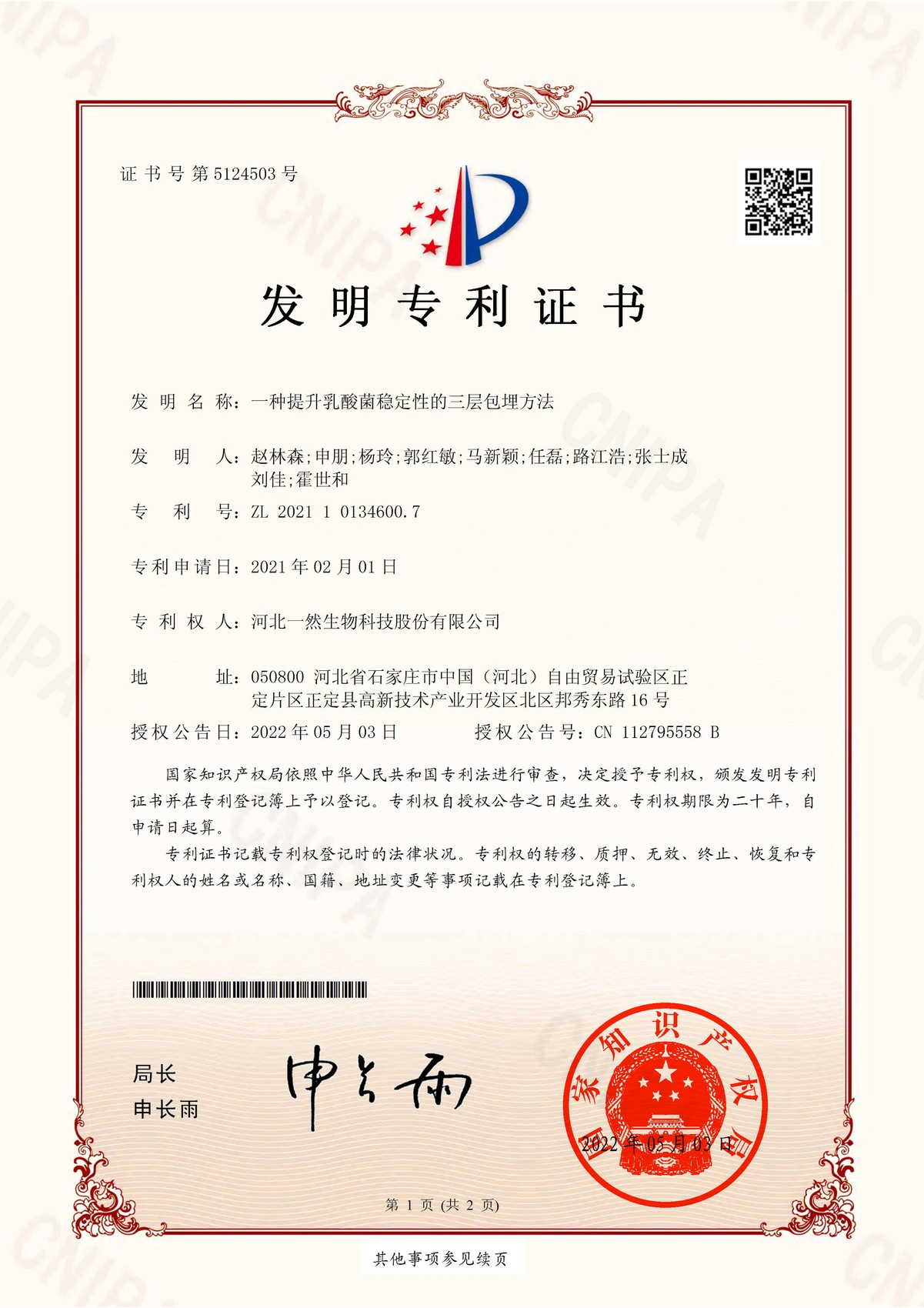 三层包埋方法专利证书