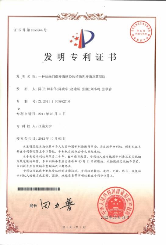 CN2018 抗幽门螺杆菌专利证书