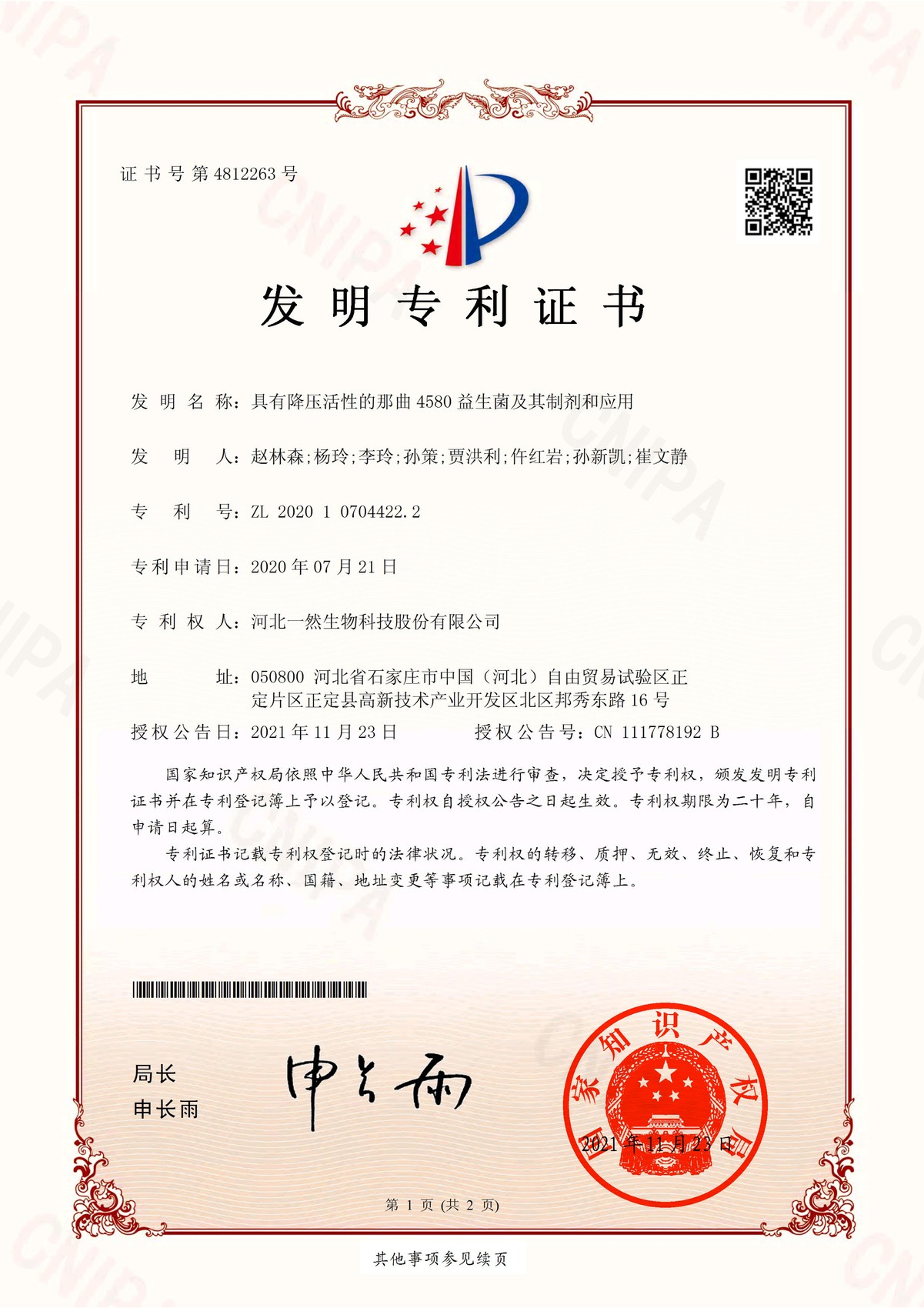 那曲4580 专利证书