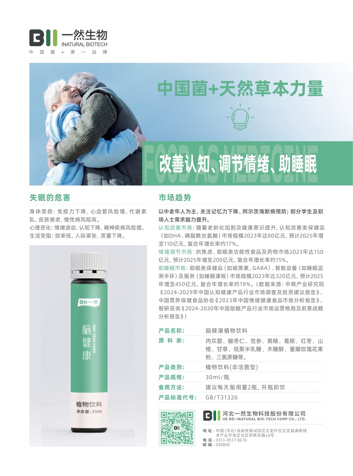 脑健康植物饮料