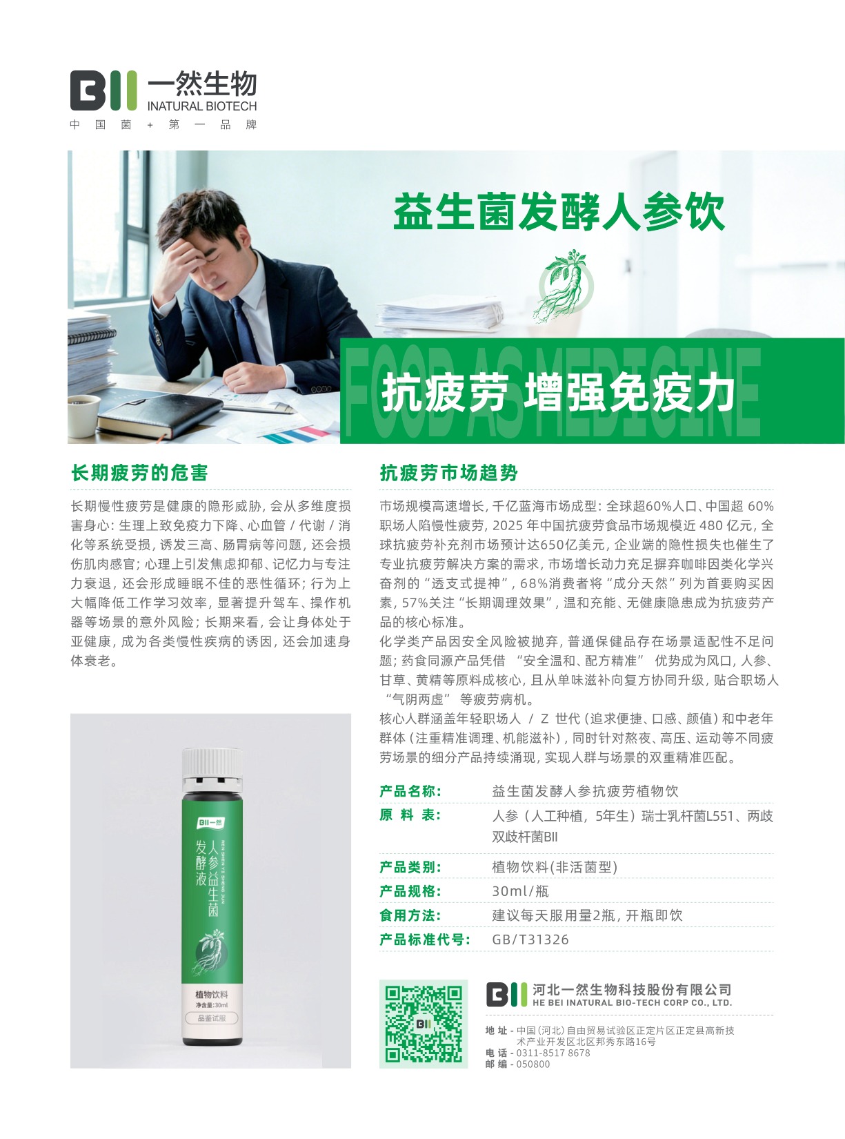 人参益生菌发酵饮