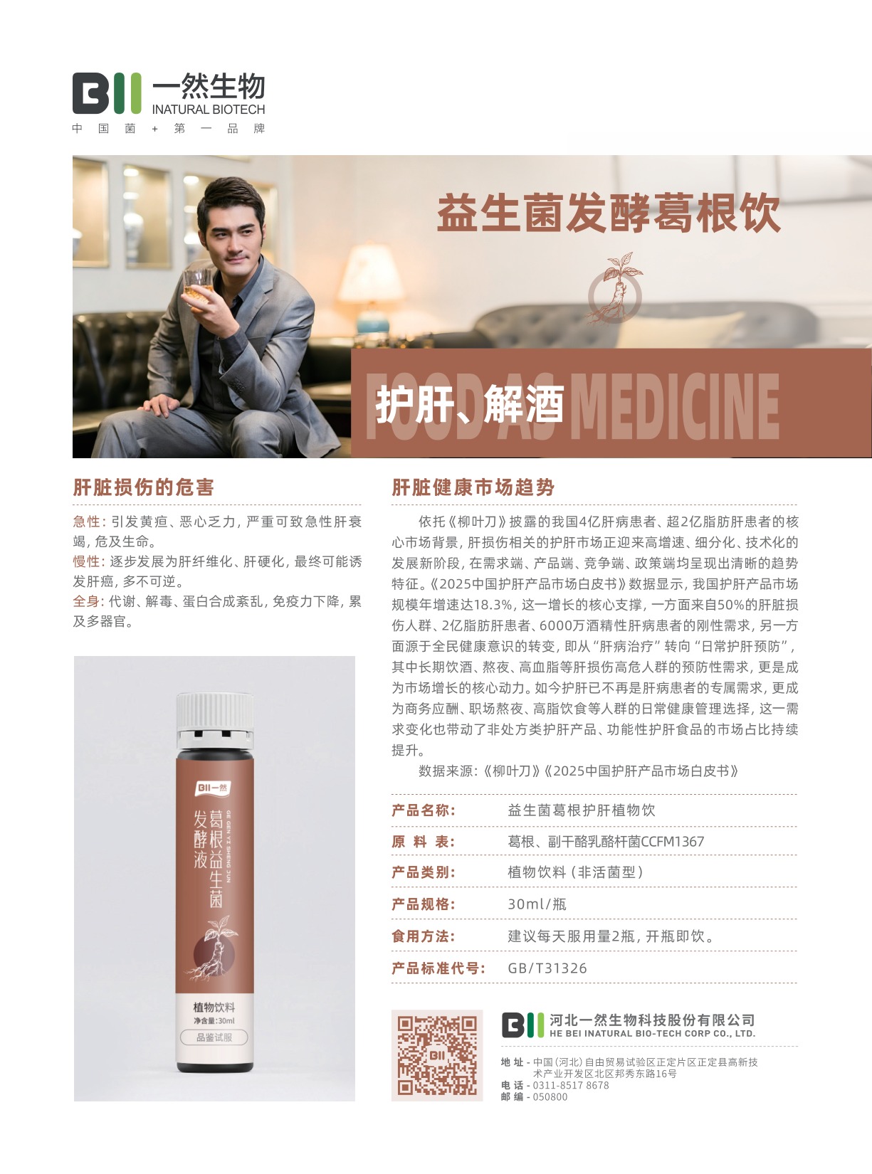 葛根益生菌发酵饮