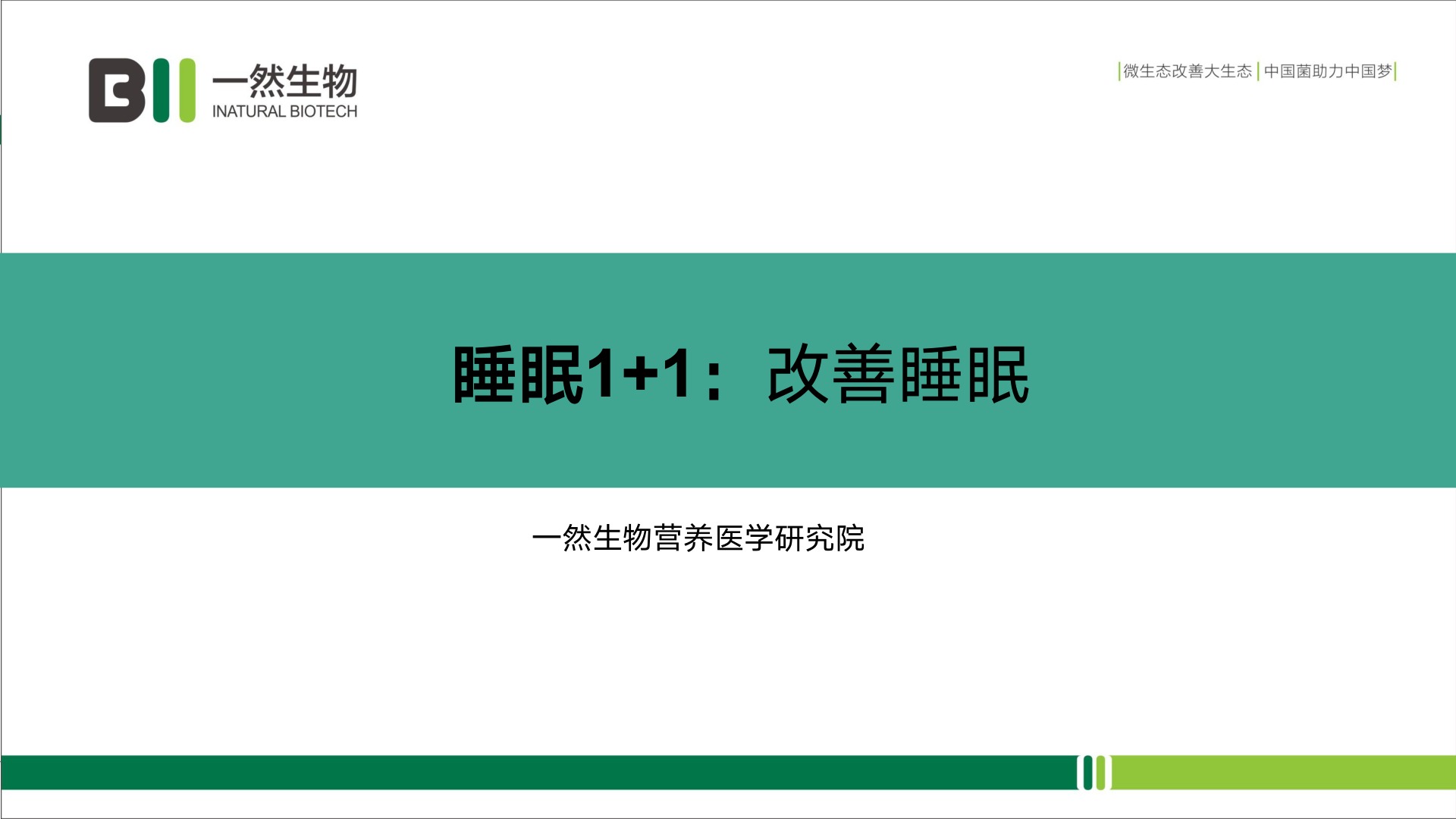 睡眠 1+1 产品