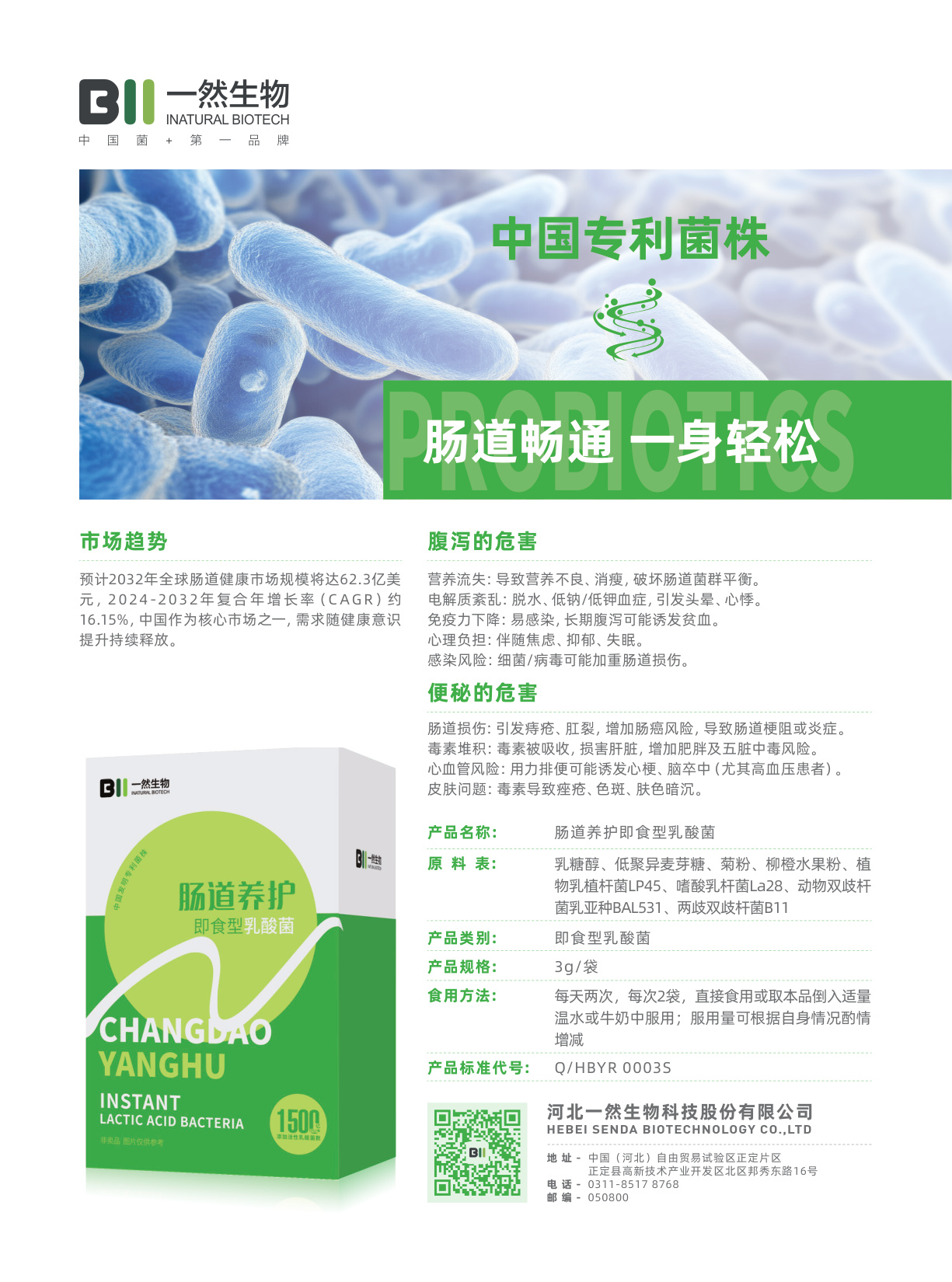 肠道养护益生菌