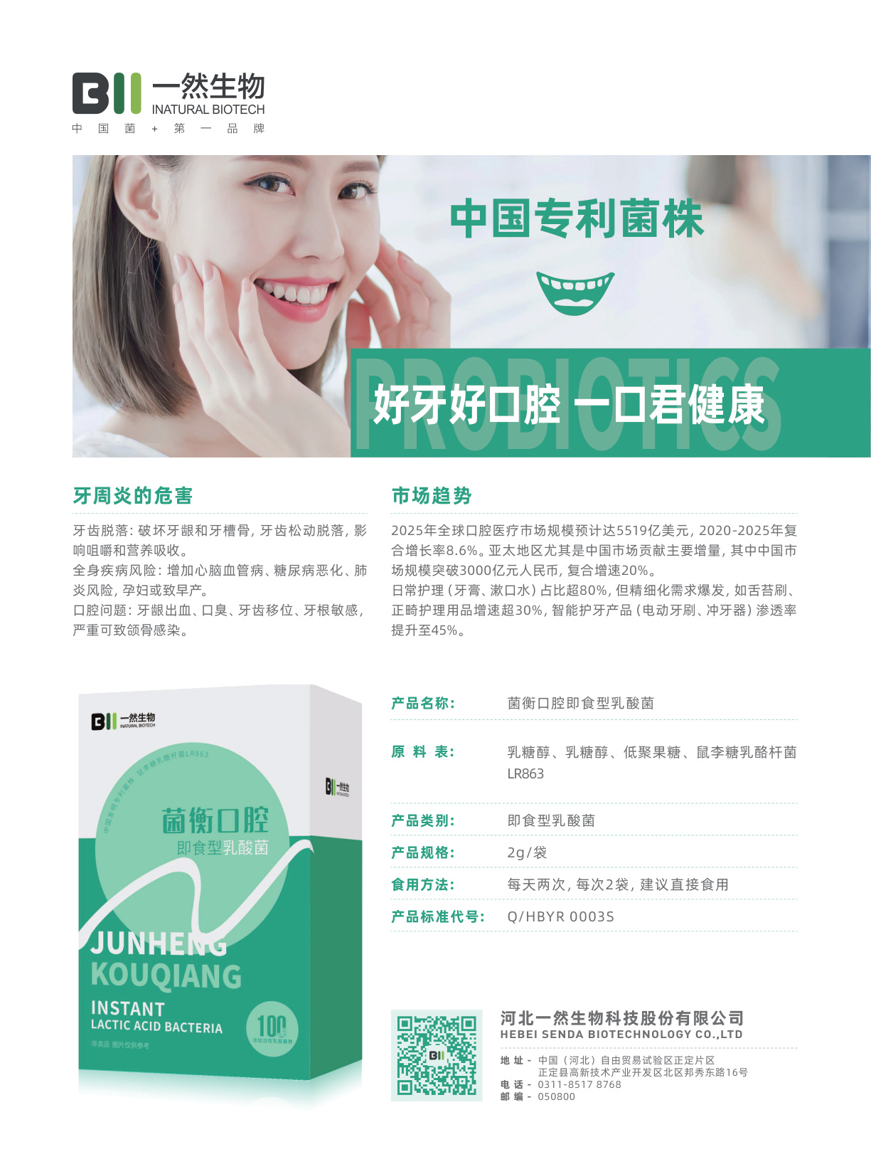 菌衡口腔