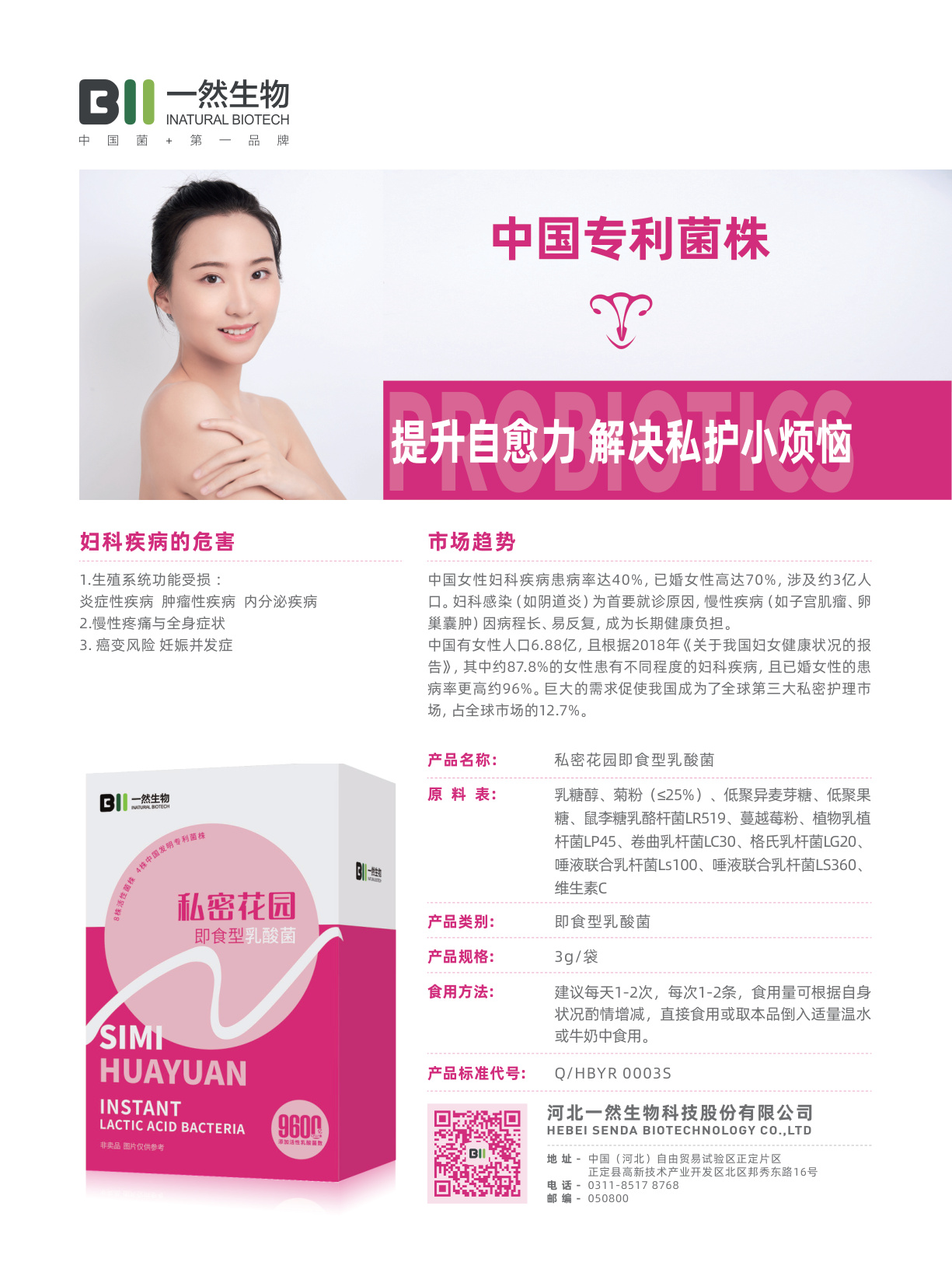 女性私护益生菌